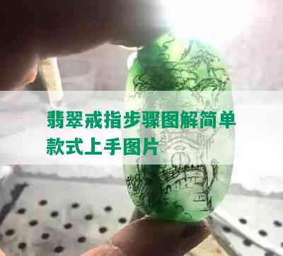 翡翠戒指步骤图解简单款式上手图片