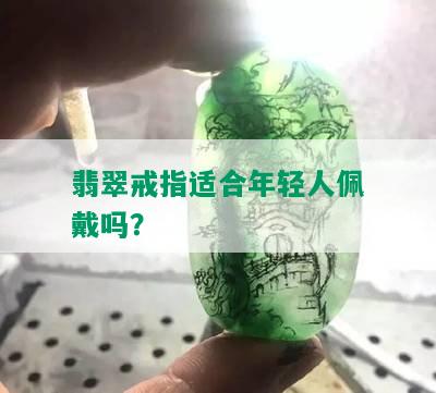 翡翠戒指适合年轻人佩戴吗？