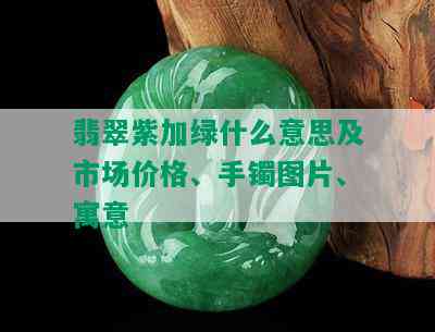 翡翠紫加绿什么意思及市场价格、手镯图片、寓意