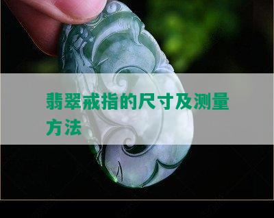 翡翠戒指的尺寸及测量方法