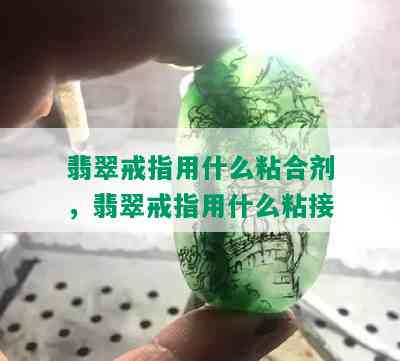 翡翠戒指用什么粘合剂，翡翠戒指用什么粘接