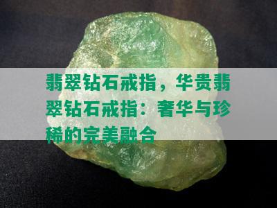 翡翠钻石戒指，华贵翡翠钻石戒指：奢华与珍稀的完美融合