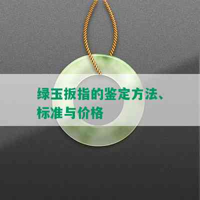 绿玉扳指的鉴定方法、标准与价格