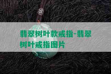 翡翠树叶款戒指-翡翠树叶戒指图片