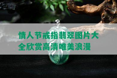 情人节戒指翡翠图片大全欣赏高清唯美浪漫