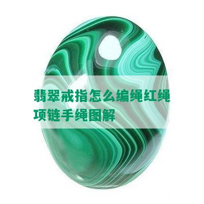 翡翠戒指怎么编绳红绳项链手绳图解