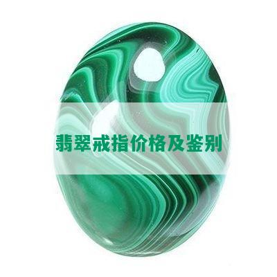 翡翠戒指价格及鉴别