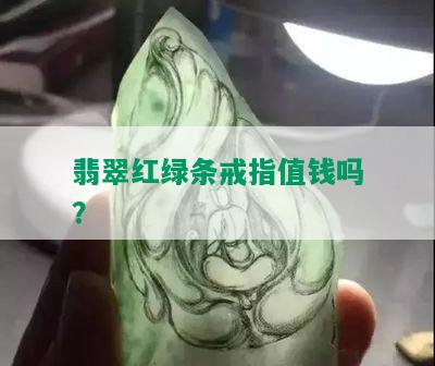 翡翠红绿条戒指值钱吗？