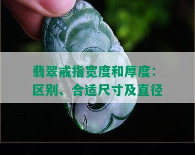 翡翠戒指宽度和厚度：区别、合适尺寸及直径