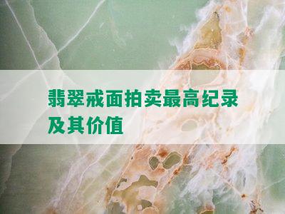 翡翠戒面拍卖更高纪录及其价值