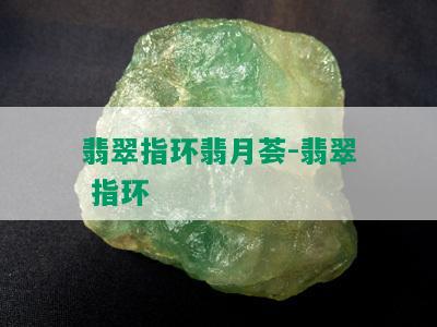 翡翠指环翡月荟-翡翠 指环