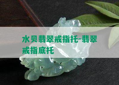 水贝翡翠戒指托-翡翠戒指底托