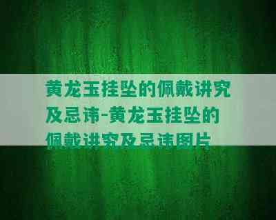 黄龙玉挂坠的佩戴讲究及忌讳-黄龙玉挂坠的佩戴讲究及忌讳图片