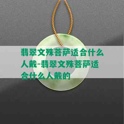 翡翠文殊菩萨适合什么人戴-翡翠文殊菩萨适合什么人戴的