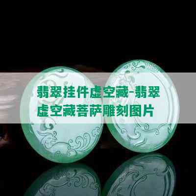 翡翠挂件虚空藏-翡翠虚空藏菩萨雕刻图片