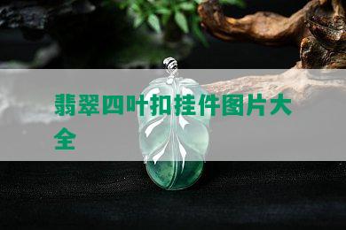 翡翠四叶扣挂件图片大全