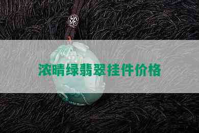 浓晴绿翡翠挂件价格