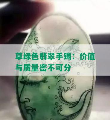 草绿色翡翠手镯：价值与质量密不可分