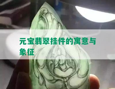 元宝翡翠挂件的寓意与象征