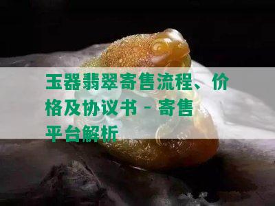 玉器翡翠寄售流程、价格及协议书 - 寄售平台解析