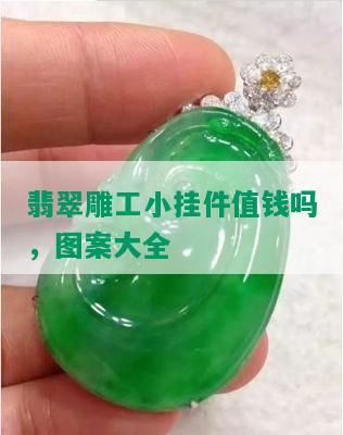 翡翠雕工小挂件值钱吗，图案大全