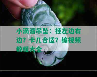 小滴溜吊坠：挂左边右边？卡几合适？编视频教程大全