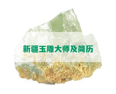 新疆玉雕大师及简历