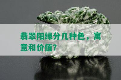 翡翠阳绿分几种色，寓意和价值？