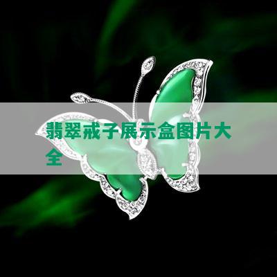 翡翠戒子展示盒图片大全