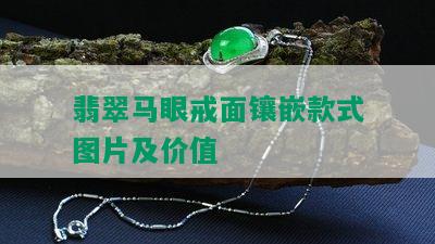 翡翠马眼戒面镶嵌款式图片及价值