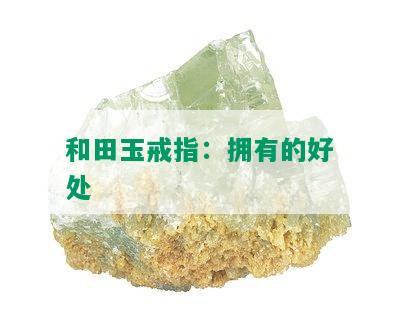 和田玉戒指：拥有的好处