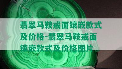 翡翠马鞍戒面镶嵌款式及价格-翡翠马鞍戒面镶嵌款式及价格图片