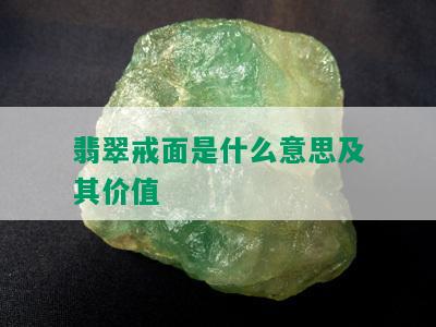 翡翠戒面是什么意思及其价值