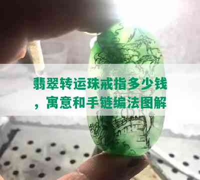 翡翠转运珠戒指多少钱，寓意和手链编法图解