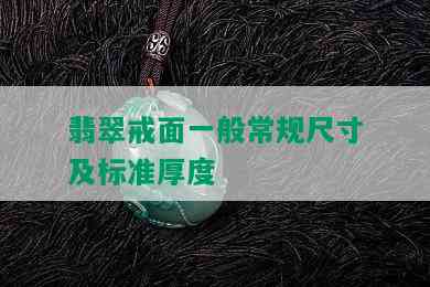 翡翠戒面一般常规尺寸及标准厚度