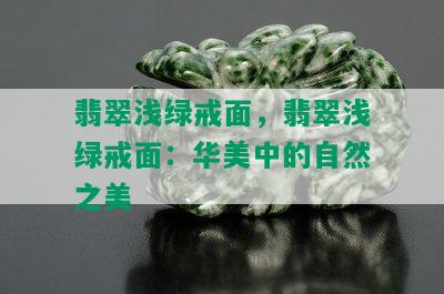 翡翠浅绿戒面，翡翠浅绿戒面：华美中的自然之美