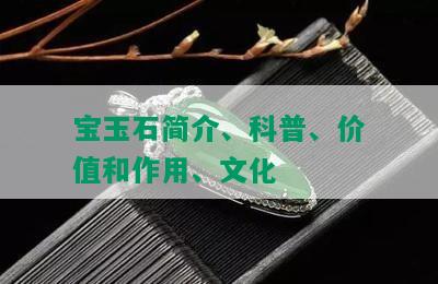 宝玉石简介、科普、价值和作用、文化