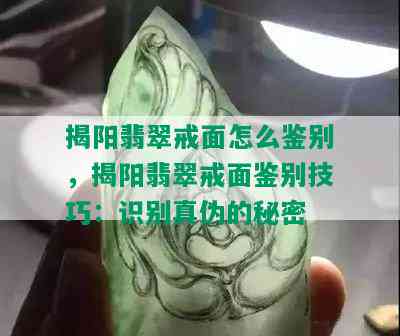 揭阳翡翠戒面怎么鉴别，揭阳翡翠戒面鉴别技巧：识别真伪的秘密