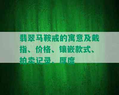 翡翠马鞍戒的寓意及戴指、价格、镶嵌款式、拍卖记录、厚度