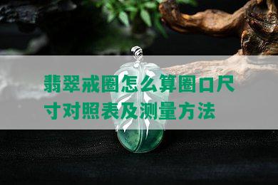 翡翠戒圈怎么算圈口尺寸对照表及测量方法