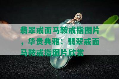 翡翠戒面马鞍戒指图片，华贵典雅：翡翠戒面马鞍戒指图片欣赏