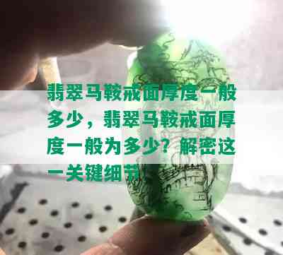 翡翠马鞍戒面厚度一般多少，翡翠马鞍戒面厚度一般为多少？解密这一关键细节