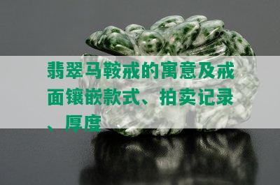 翡翠马鞍戒的寓意及戒面镶嵌款式、拍卖记录、厚度