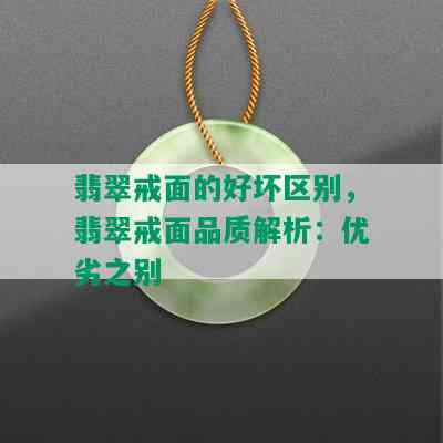 翡翠戒面的好坏区别，翡翠戒面品质解析：优劣之别