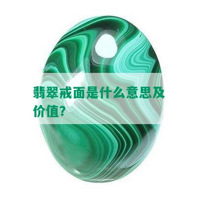 翡翠戒面是什么意思及价值？