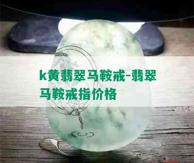 k黄翡翠马鞍戒-翡翠马鞍戒指价格