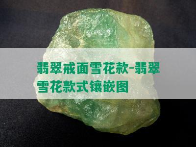 翡翠戒面雪花款-翡翠雪花款式镶嵌图