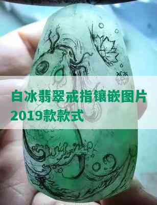 白冰翡翠戒指镶嵌图片2019款款式