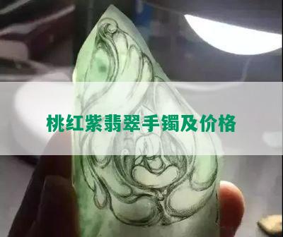 桃红紫翡翠手镯及价格