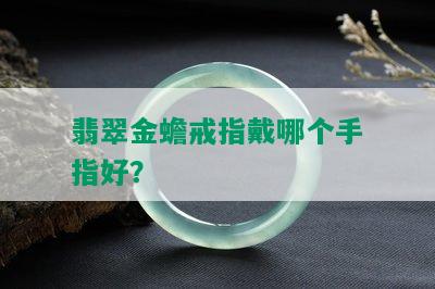 翡翠金蟾戒指戴哪个手指好？